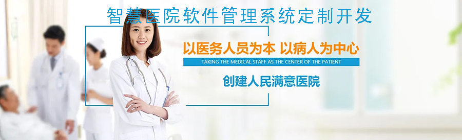 醫(yī)院診所云管理系統(tǒng)平臺軟件預約掛號小程序定制開發(fā)