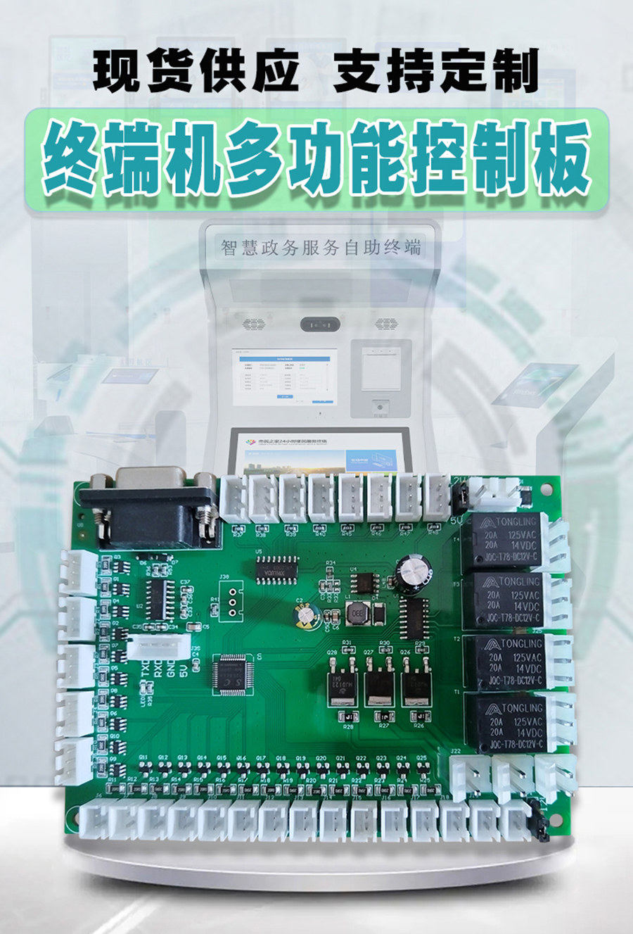 終端一體機專用多功能控制板現貨供應指示燈繼電器鎖控PWM電路板硬件方案定制人機交互軟件開發(fā)